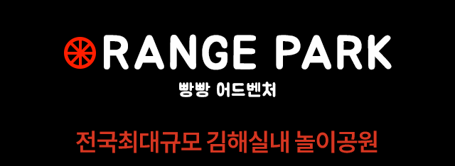 김해오렌지가족테마파크 김해롤러장