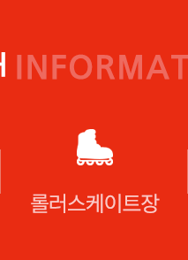 김해오렌지가족테마파크 김해롤러장  롤러스케이트장